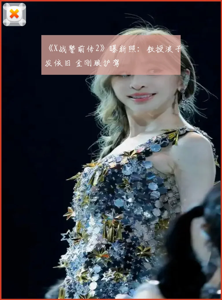 《X战警前传2》曝新照：教授浪子发依旧 金刚狼护驾