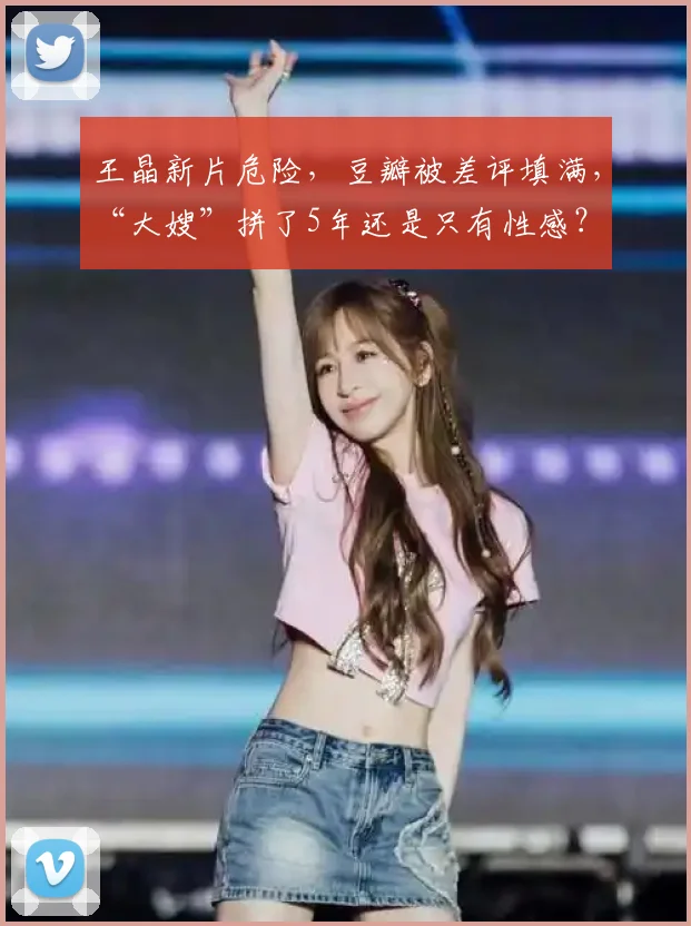 王晶新片危险，豆瓣被差评填满，“大嫂”拼了5年还是只有性感？