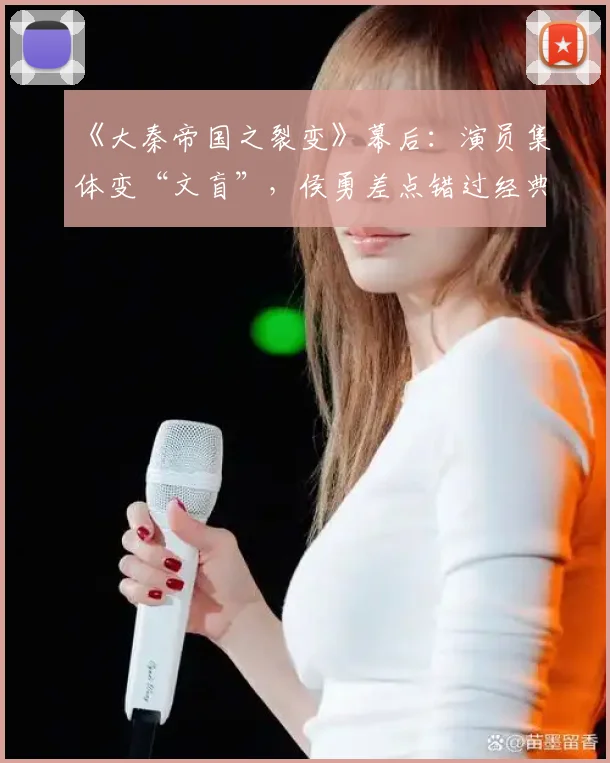 《大秦帝国之裂变》幕后：演员集体变“文盲”，侯勇差点错过经典