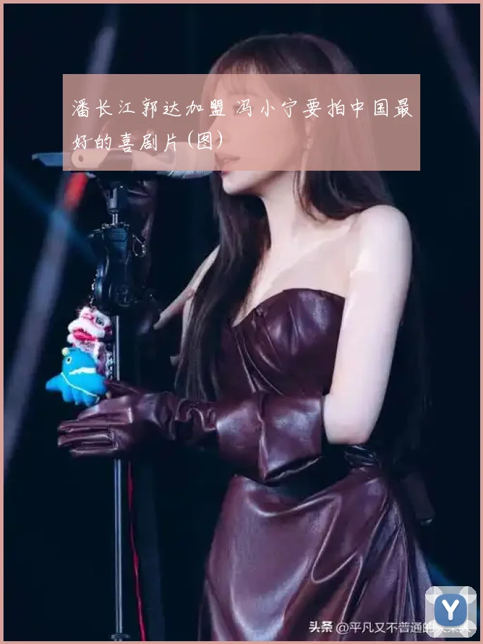 潘长江郭达加盟 冯小宁要拍中国最好的喜剧片(图)