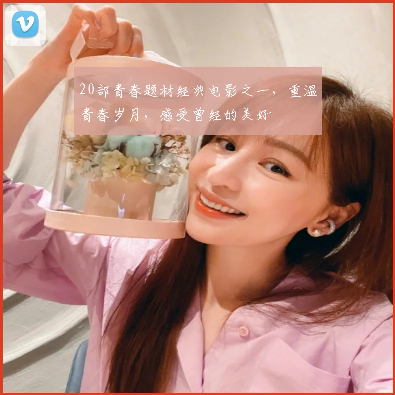 20部青春题材经典电影之一，重温青春岁月，感受曾经的美好