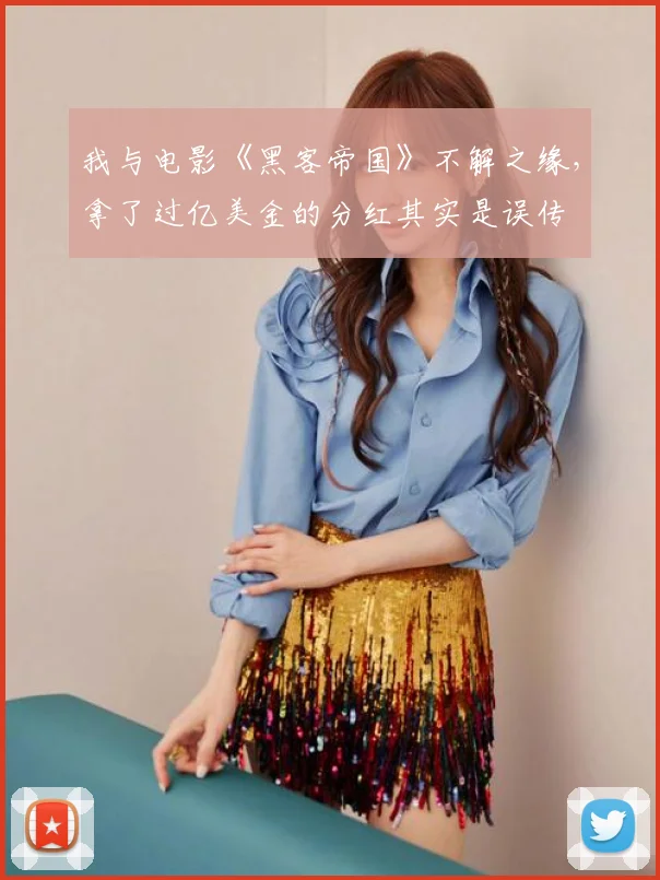 我与电影《黑客帝国》不解之缘,拿了过亿美金的分红其实是误传
