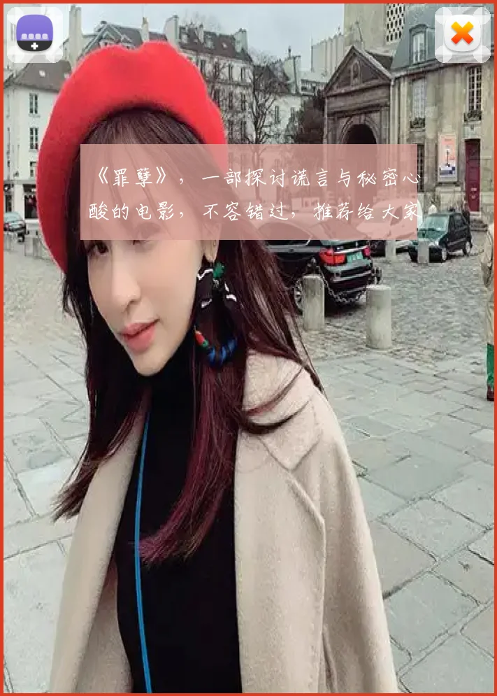 《罪孽》,一部探讨谎言与秘密心酸的电影,不容错过,推荐给大家
