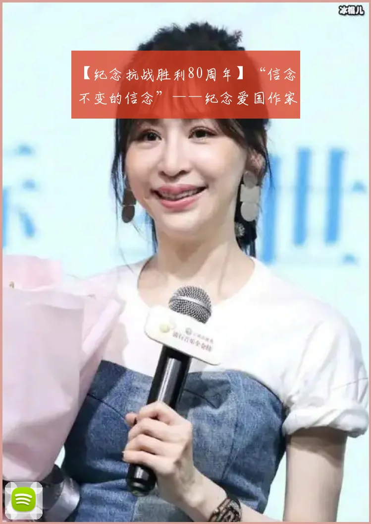 【纪念抗战胜利80周年】“信念，不变的信念”——纪念爱国作家、新闻工作者黑婴蓝云