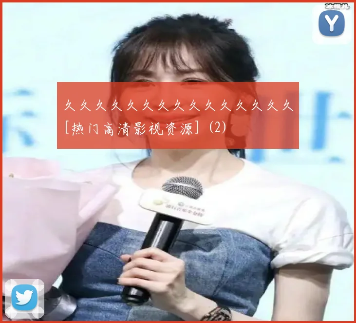 久久久久久久久久久久久久久久久[热门高清影视资源] (2)