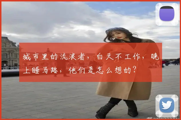 城市里的流浪者，白天不工作，晚上睡马路，他们是怎么想的？