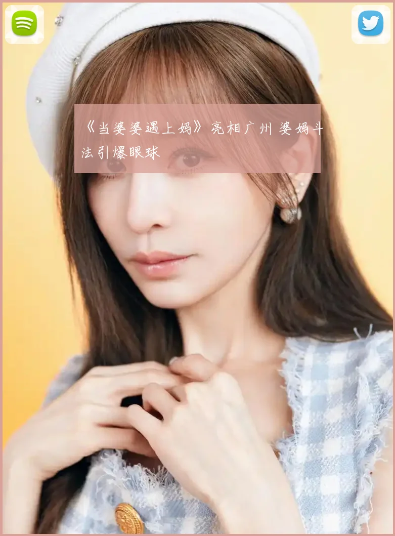 《当婆婆遇上妈》亮相广州 婆妈斗法引爆眼球