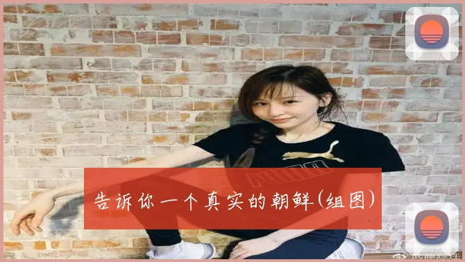 告诉你一个真实的朝鲜(组图)