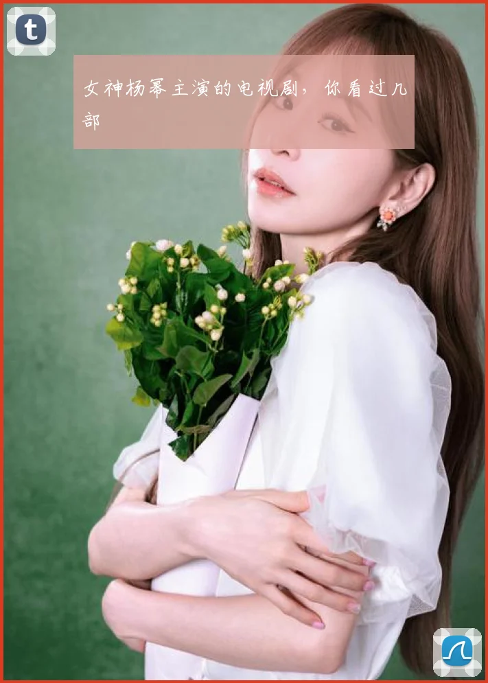 女神杨幂主演的电视剧，你看过几部