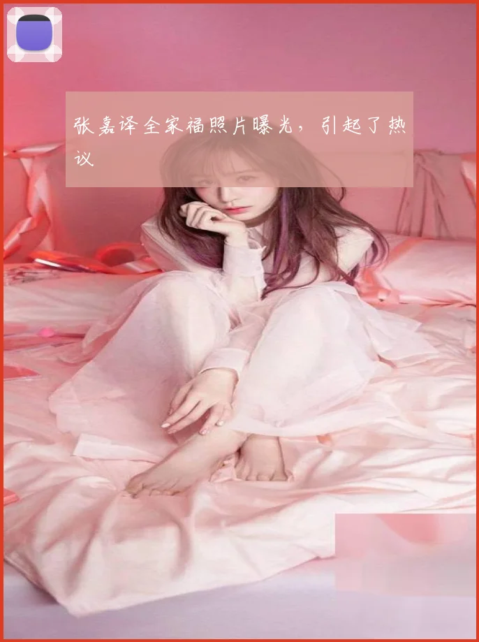 张嘉译全家福照片曝光，引起了热议