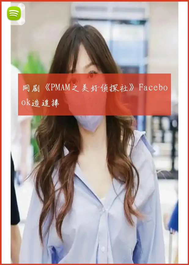 网剧《PMAM之美好侦探社》Facebook造追捧