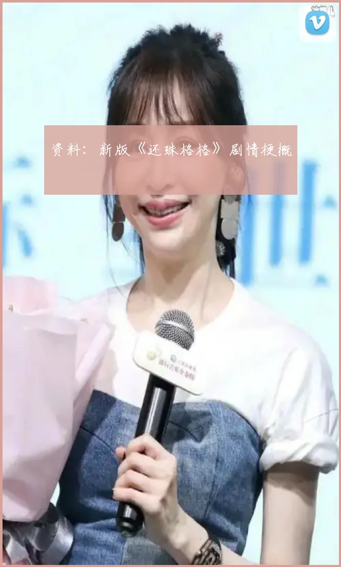 资料:新版《还珠格格》剧情梗概
