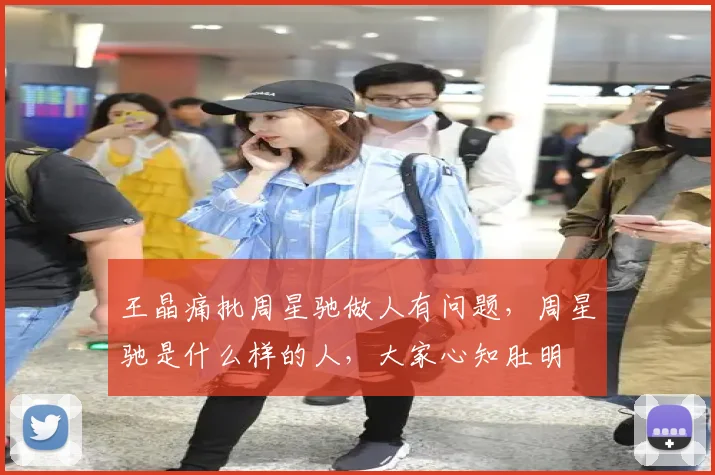 王晶痛批周星驰做人有问题，周星驰是什么样的人，大家心知肚明