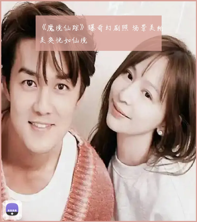 《魔境仙踪》曝奇幻剧照 场景美轮美奂恍如仙境