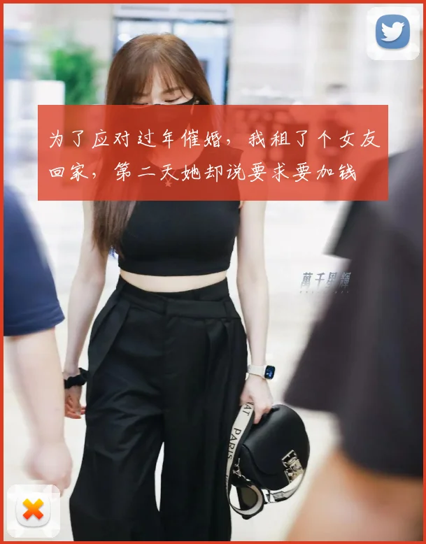 为了应对过年催婚，我租了个女友回家，第二天她却说要求要加钱