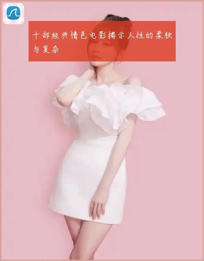 十部经典情色电影揭示人性的柔软与复杂