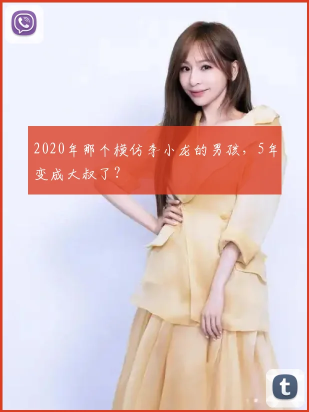 2020年那个模仿李小龙的男孩,5年变成大叔了?