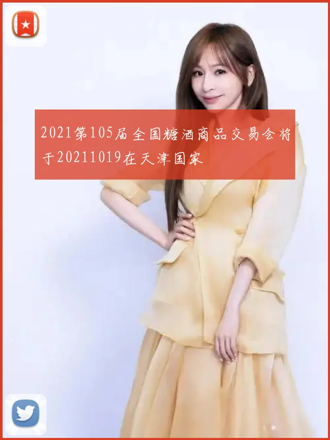 2021第105届全国糖酒商品交易会将于20211019在天津国家