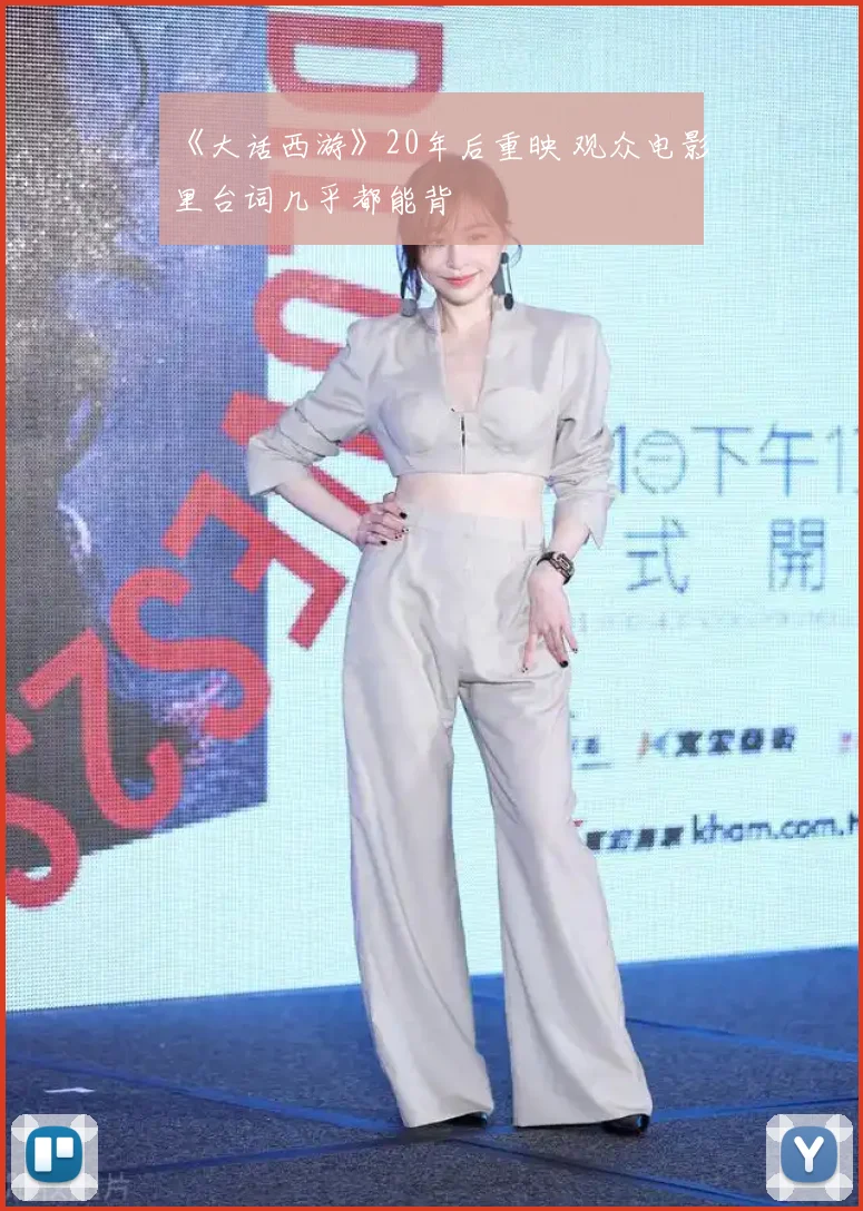 《大话西游》20年后重映 观众电影里台词几乎都能背