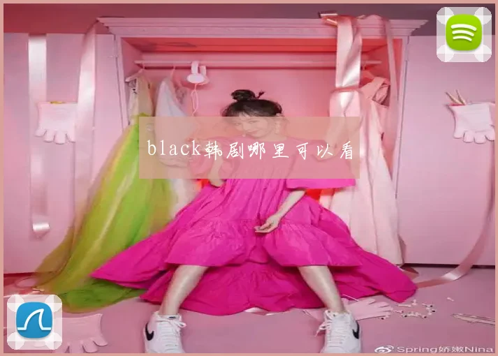 black韩剧哪里可以看