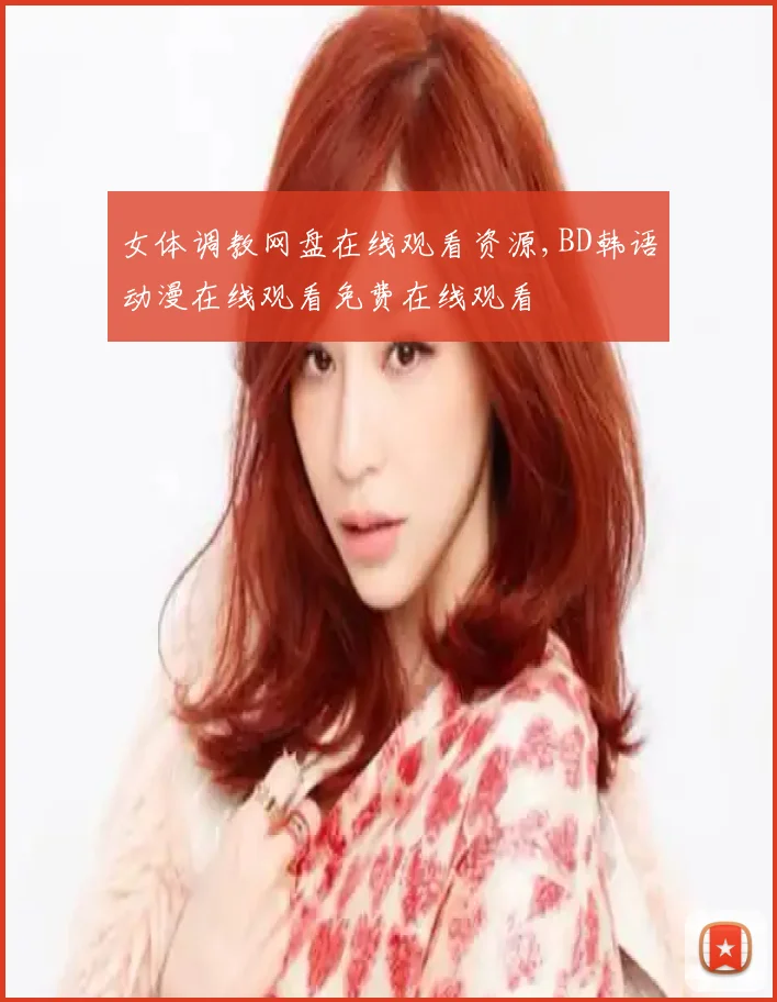 女体调教网盘在线观看资源,BD韩语动漫在线观看免费在线观看