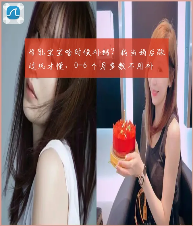 母乳宝宝啥时候补钙？我当妈后踩过坑才懂，0-6 个月多数不用补