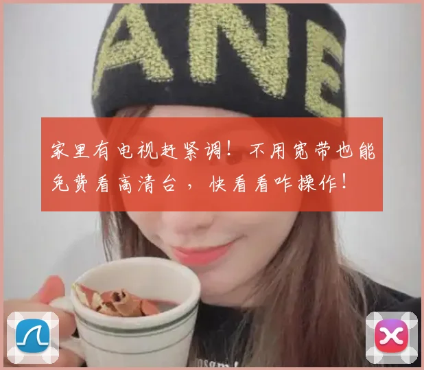家里有电视赶紧调！不用宽带也能免费看高清台 ，快看看咋操作！