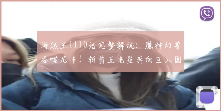 海贼王1110话完整解说：魔神幻兽吞噬尼卡！斩首五老星奔向巨人国！索隆决胜