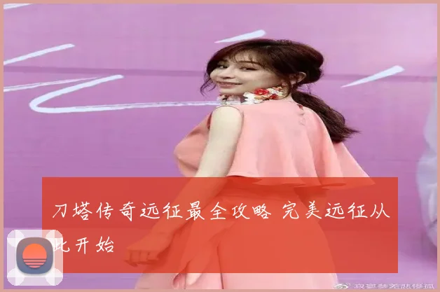 刀塔传奇远征最全攻略 完美远征从此开始