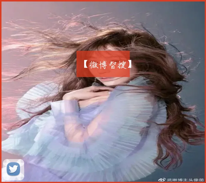 【微博智搜】