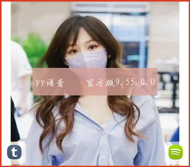 yy语音  官方版9.55.0.0