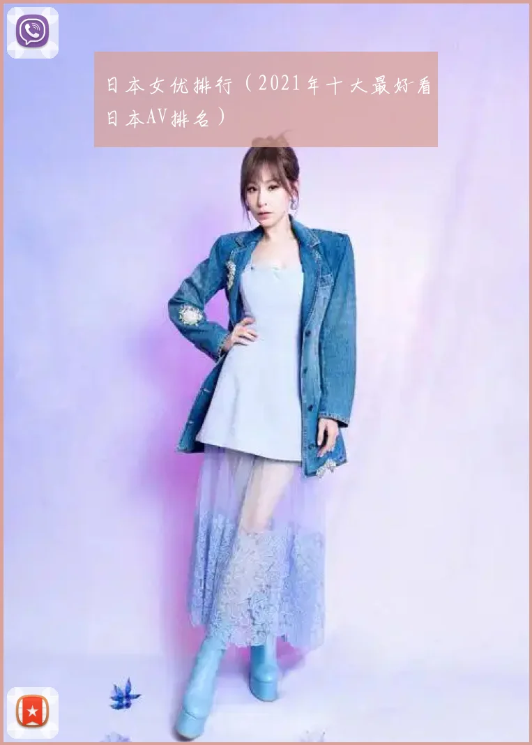 日本女优排行（2021年十大最好看日本AV排名）
