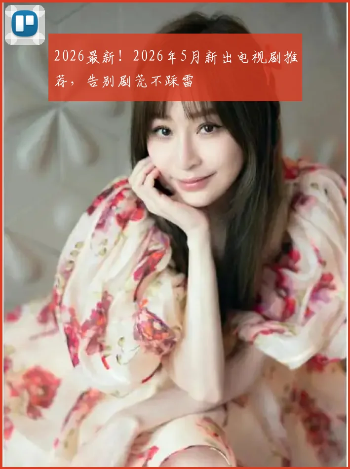 2026最新！2026年5月新出电视剧推荐，告别剧荒不踩雷