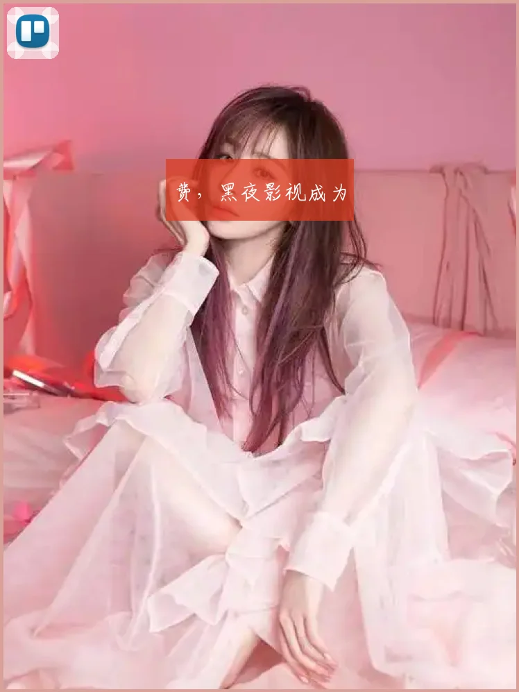 费，黑夜影视成为