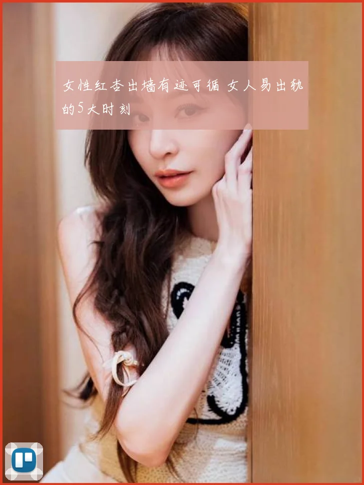 女性红杏出墙有迹可循 女人易出轨的5大时刻