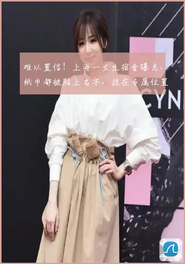 难以置信！上海一女生宿舍曝光，纸巾都被贴上名字，挂在专属位置