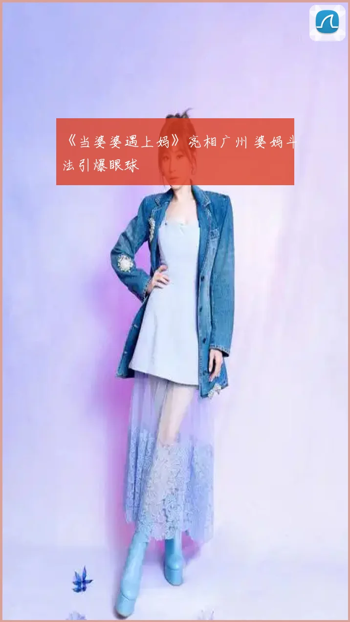 《当婆婆遇上妈》亮相广州 婆妈斗法引爆眼球