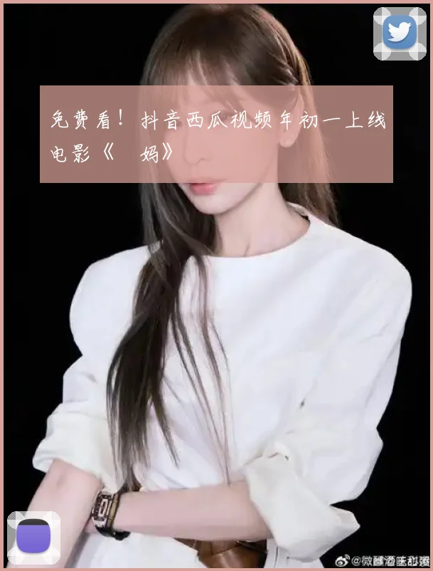 免费看！抖音西瓜视频年初一上线电影《囧妈》