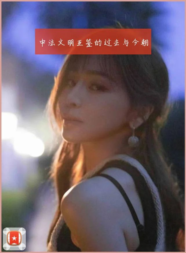 中法文明互鉴的过去与今朝