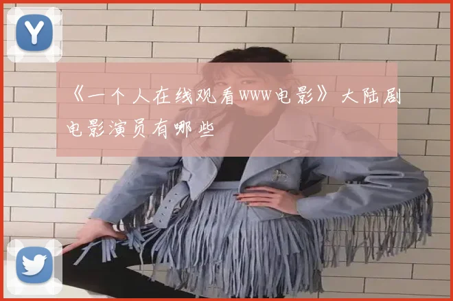 《一个人在线观看www电影》大陆剧电影演员有哪些