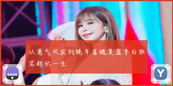 从意气风发到晚年落魄复盘李白跌宕起伏一生