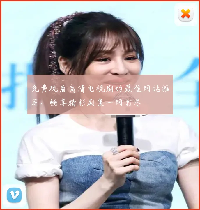 免费观看高清电视剧的最佳网站推荐，畅享精彩剧集一网打尽