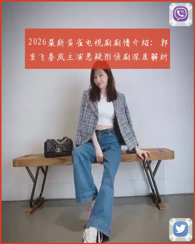 2026最新黄雀电视剧剧情介绍:郭京飞秦岚主演悬疑刑侦剧深度解析