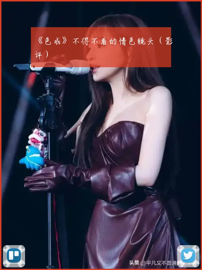 《色戒》不得不看的情色镜头（影评）