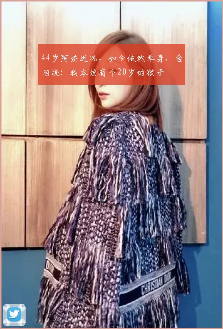 44岁阿娇近况，如今依然单身，含泪说：我本该有个20岁的孩子