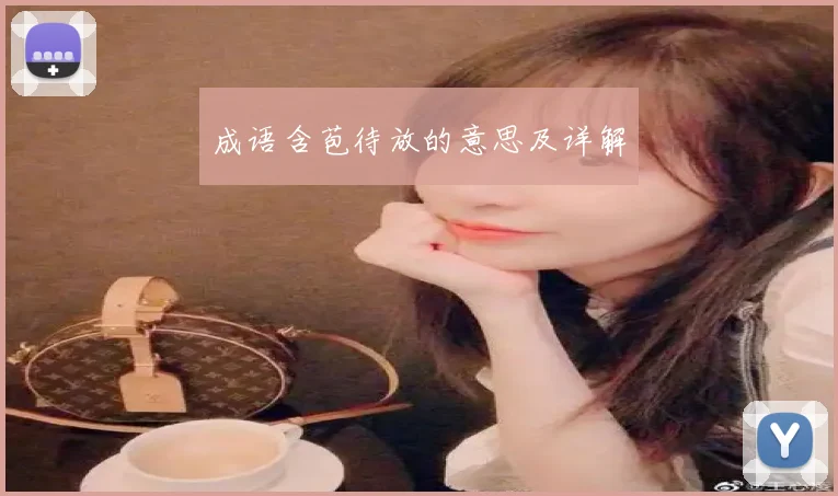 成语含苞待放的意思及详解