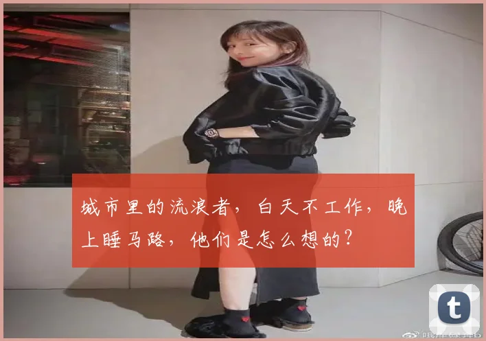 城市里的流浪者，白天不工作，晚上睡马路，他们是怎么想的？