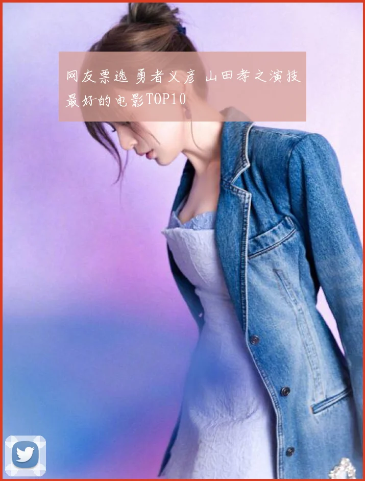 网友票选 勇者义彦 山田孝之演技最好的电影TOP10