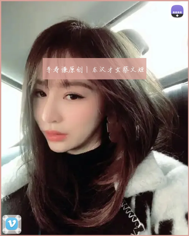 李寿谦原创丨东汉才女蔡文姬