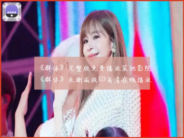 《群体》完整版免费播放策驰影院《群体》未删减版HD高清在线播放